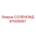 87005067 СОЛЕНОИД Epiroc