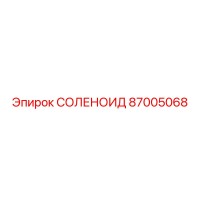 87005068 СОЛЕНОИД Epiroc