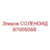 87005068 СОЛЕНОИД Epiroc