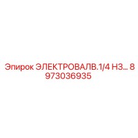 8973036935 ЭЛЕКТРОВАЛВ.1/4 НЗ… Epiroc