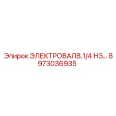 8973036935 ЭЛЕКТРОВАЛВ.1/4 НЗ… Epiroc