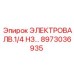 8973036935 ЭЛЕКТРОВАЛВ.1/4 НЗ… Epiroc