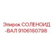 9106160798 СОЛЕНОИД-ВАЛ Epiroc