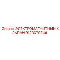 9120079246 ЭЛЕКТРОМАГНИТНЫЙ КЛАПАН Epiroc