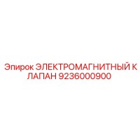 9236000900 ЭЛЕКТРОМАГНИТНЫЙ КЛАПАН Epiroc