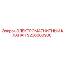 9236000900 ЭЛЕКТРОМАГНИТНЫЙ КЛАПАН Epiroc