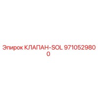 9710529800 КЛАПАН-SOL Epiroc