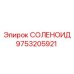 9753205921 СОЛЕНОИД Epiroc