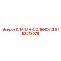 9753218078 КЛАПАН-СОЛЕНОИД Epiroc