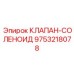 Клапан-соленоид Epiroc артикул 9753218078