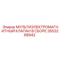 2653268942 МУЛЬТИЭЛЕКТРОМАГНИТНЫЙ КЛАПАН В СБОРЕ Epiroc