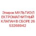 2653268942 МУЛЬТИЭЛЕКТРОМАГНИТНЫЙ КЛАПАН В СБОРЕ Epiroc
