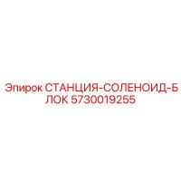 5730019255 СТАНЦИЯ-СОЛЕНОИД-БЛОК Epiroc