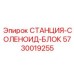 5730019255 СТАНЦИЯ-СОЛЕНОИД-БЛОК Epiroc