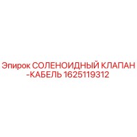 1625119312 СОЛЕНОИДНЫЙ КЛАПАН-КАБЕЛЬ Epiroc
