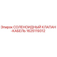 Оригинальный соленоидный клапан-кабель Epiroc артикул 1625119312