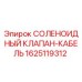 Оригинальный соленоидный клапан-кабель Epiroc артикул 1625119312