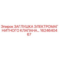 1624640467 ЗАГЛУШКА ЭЛЕКТРОМАГНИТНОГО КЛАПАНА Epiroc