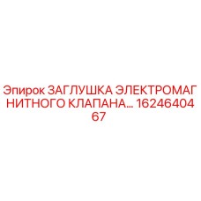 1624640467 ЗАГЛУШКА ЭЛЕКТРОМАГНИТНОГО КЛАПАНА Epiroc