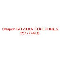 2657774408 КАТУШКА-СОЛЕНОИД Epiroc