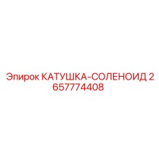 2657774408 КАТУШКА-СОЛЕНОИД Epiroc
