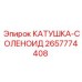 2657774408 КАТУШКА-СОЛЕНОИД Epiroc