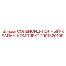 Соленоидный клапан Epiroc артикул 2901320199 в сборе