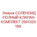 Соленоидный клапан Epiroc артикул 2901320199 в сборе