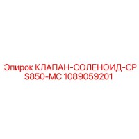 1089059201 КЛАПАН-СОЛЕНОИД-CPS850-MC Epiroc