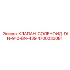 Фото клапана-соленоида Epiroc 4700233081
