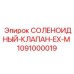 1091000019 СОЛЕНОИДНЫЙ-КЛАПАН-EX-M Epiroc