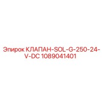 1089041401 КЛАПАН-SOL-G-250-24-V-DC Epiroc