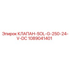 1089041401 КЛАПАН-SOL-G-250-24-V-DC Epiroc