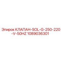 1089036301 КЛАПАН-SOL-G-250-220-V-50HZ Epiroc
