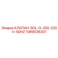 1089036301 КЛАПАН-SOL-G-250-220-V-50HZ Epiroc