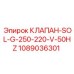 1089036301 КЛАПАН-SOL-G-250-220-V-50HZ Epiroc