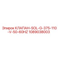 1089038003 КЛАПАН-SOL-G-375-110-V-50-60HZ Epiroc