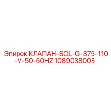 Высокопроизводительный клапан Epiroc артикул 1089038003