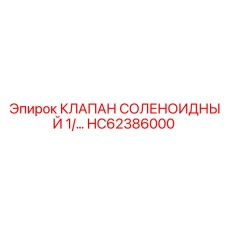 Оригинальный электромагнитный клапан HC62386000 Epiroc
