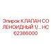 Оригинальный электромагнитный клапан HC62386000 Epiroc