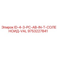 9753227841 ID-4-3-PC-AB-IN-T-СОЛЕНОИД-VAL Epiroc