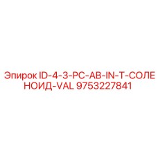 9753227841 ID-4-3-PC-AB-IN-T-СОЛЕНОИД-VAL Epiroc
