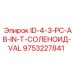 9753227841 ID-4-3-PC-AB-IN-T-СОЛЕНОИД-VAL Epiroc