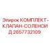 Комплект соленоидного клапана Epiroc артикул 2657732109