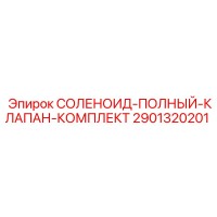 2901320201 СОЛЕНОИД-ПОЛНЫЙ-КЛАПАН-КОМПЛЕКТ Epiroc