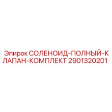 Полный комплект соленоидного клапана Epiroc артикул 2901320201
