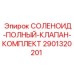 Полный комплект соленоидного клапана Epiroc артикул 2901320201