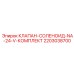 Соленоидный клапан 2203038700 для автоматизированных систем Epiroc