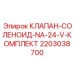 Соленоидный клапан 2203038700 для автоматизированных систем Epiroc