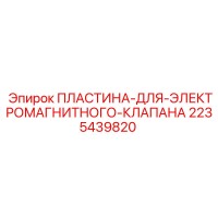 2235439820 ПЛАСТИНА-ДЛЯ-ЭЛЕКТРОМАГНИТНОГО-КЛАПАНА Epiroc
